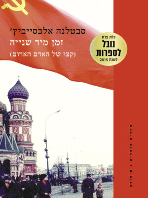 cover image of זמן מיד שנייה (Secondhand Time)